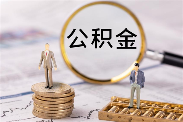 河间离职公积金一次性提（离职后公积金怎么一次性提取）
