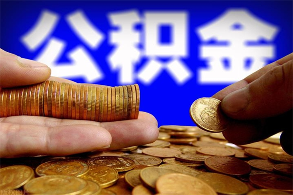河间离职公积金取出来的条件（离职公积金提取有什么要求）