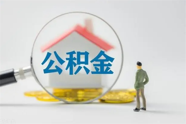河间公积金离职了怎么领取（公积金离职之后怎么提取）
