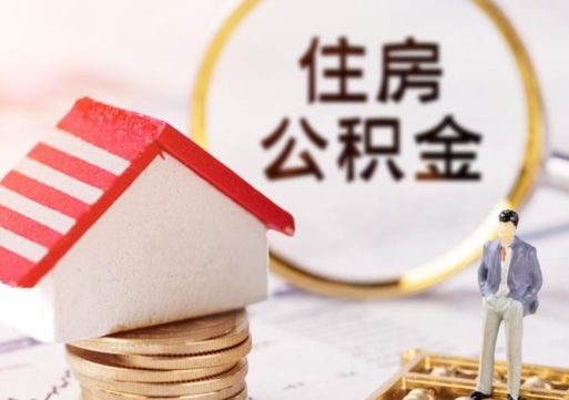 河间公积金可以取出多少（公积金能提取出多少）