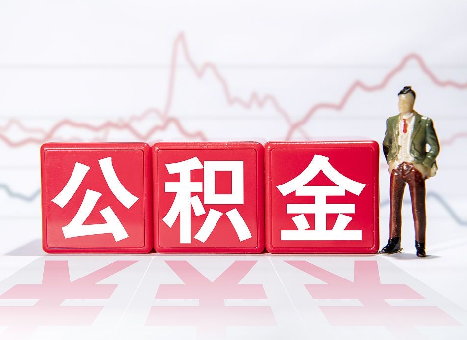 河间想把在职公积金全部取（在职怎么把公积金提现）