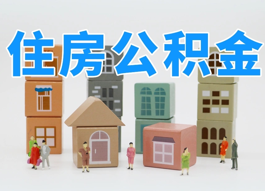 河间公积金封存提出手续（公积金封存提取需要什么手续）