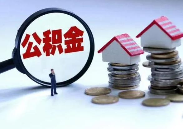 河间公积金怎么可以取出（怎么能取出住房公积金的钱）