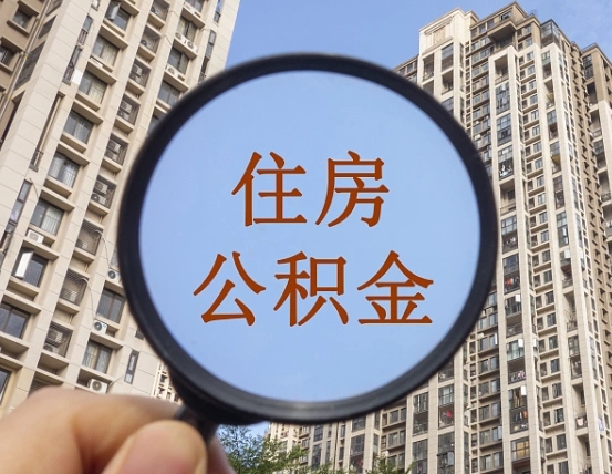 河间在职提公积金需要哪些手续（在职提公积金需要什么材料）