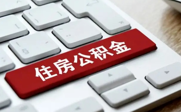 河间离职后可以取出公积金吗（离职了可以取出住房公积金吗）