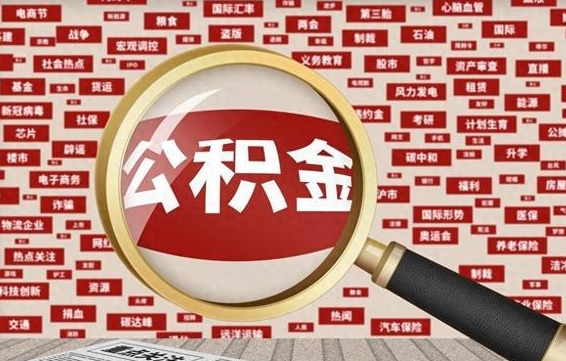 河间拆迁取公积金（拆迁安置提取公积金需要哪些材料）