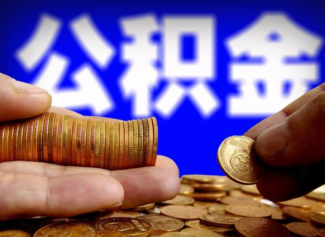河间公积金封存提（公积金封存提取的后果）